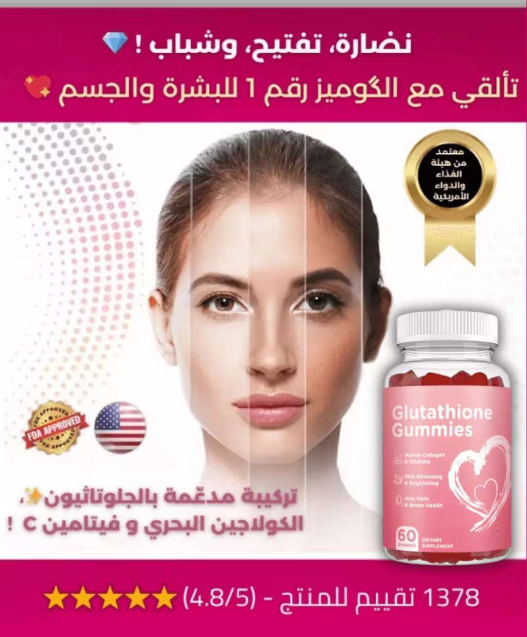 كاميز الجلوتاثيون و الكولاجين