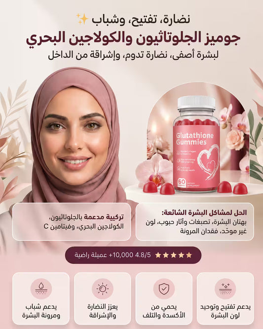 كاميز الجلوتاثيون و الكولاجين