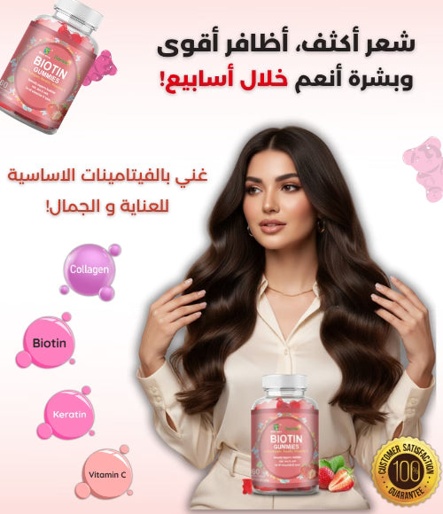 جوميز الشعر ,الأظافر والبشرة بالبيوتين، الكولاجين، الكيراتين وفيتامين سي